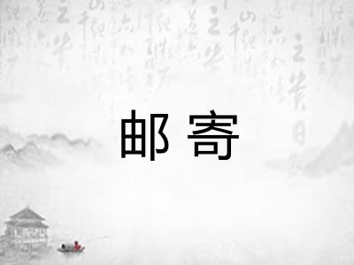 邮寄