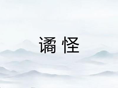谲怪