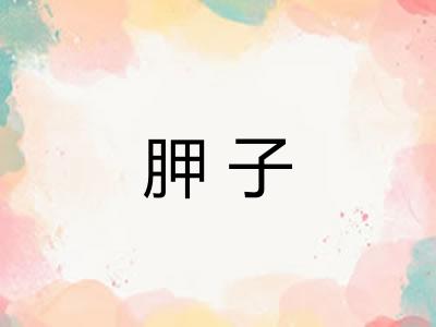 胛子