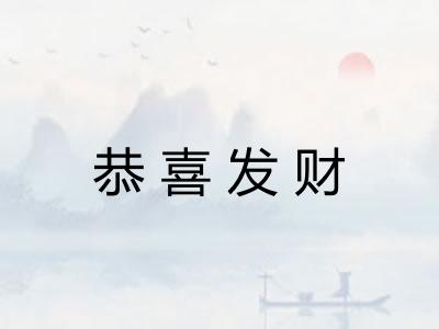 恭喜发财