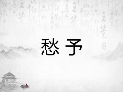 愁予