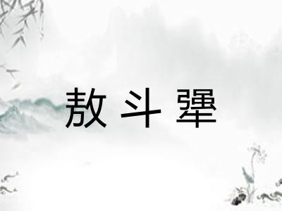 敖斗犟