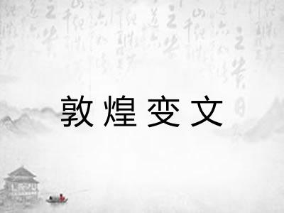 敦煌变文