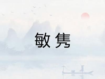 敏隽