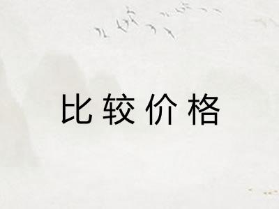 比较价格