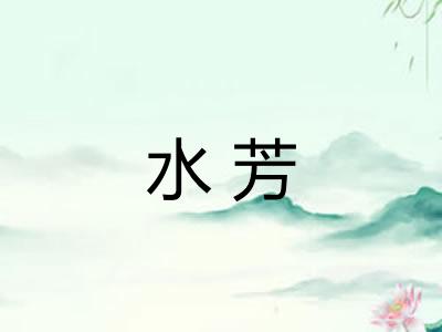 水芳