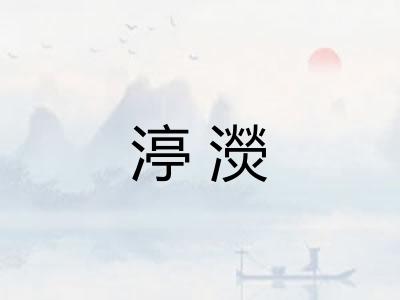 渟濙