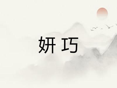 妍巧