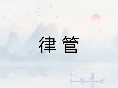 律管