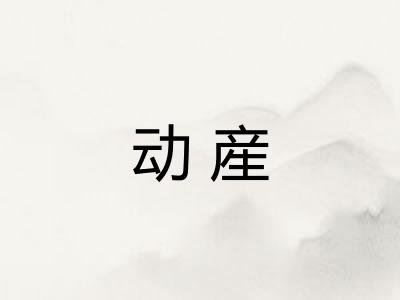 动産