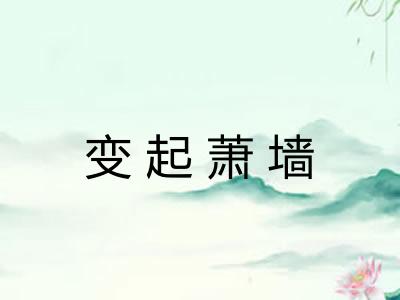 变起萧墙