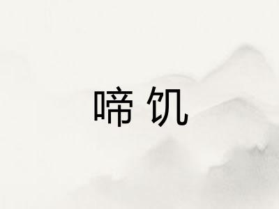 啼饥