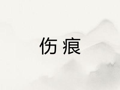 伤痕