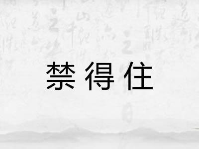 禁得住