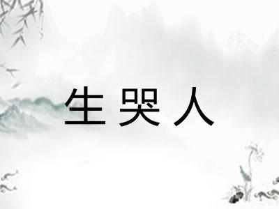 生哭人