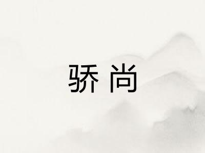 骄尚