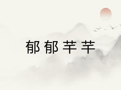郁郁芊芊