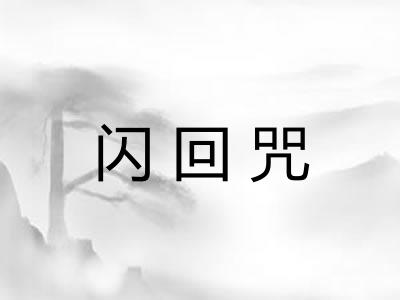 闪回咒