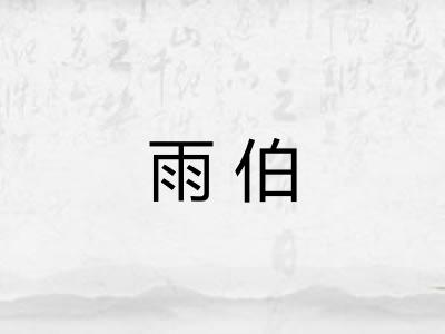 雨伯