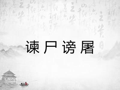 谏尸谤屠