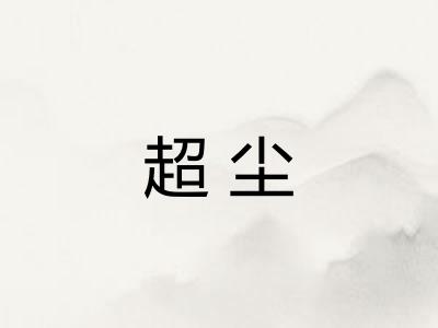 超尘