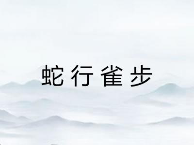 蛇行雀步
