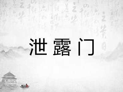泄露门