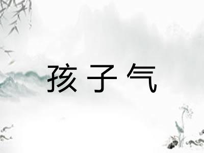 孩子气
