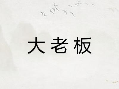 大老板