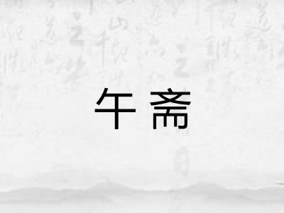 午斋