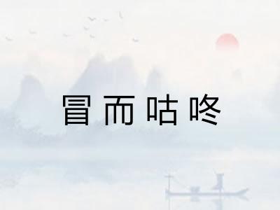 冒而咕咚