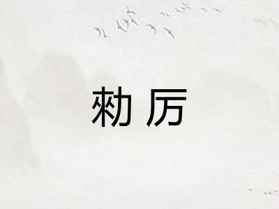 勑厉