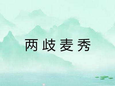 两歧麦秀