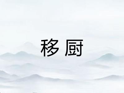 移厨