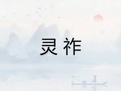 灵祚