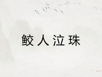鲛人泣珠