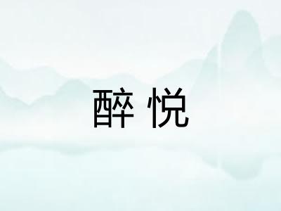 醉悦