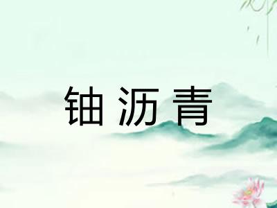 铀沥青