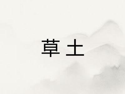 草土