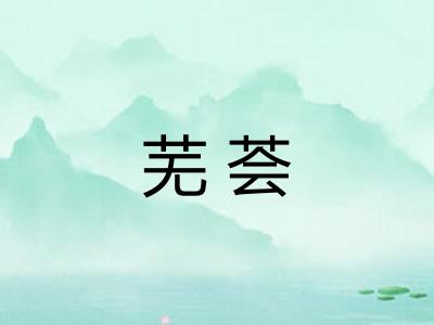 芜荟
