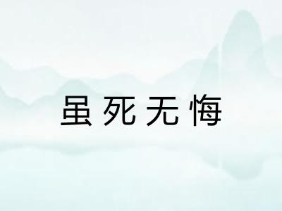 虽死无悔