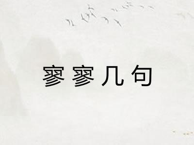 寥寥几句