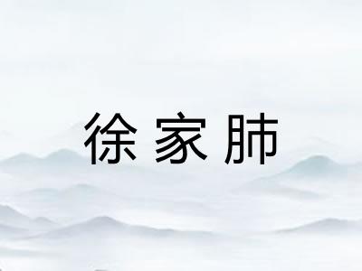 徐家肺