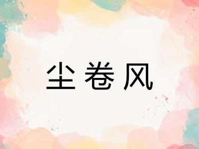 尘卷风