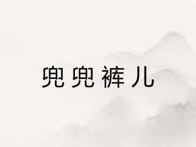 兜兜裤儿