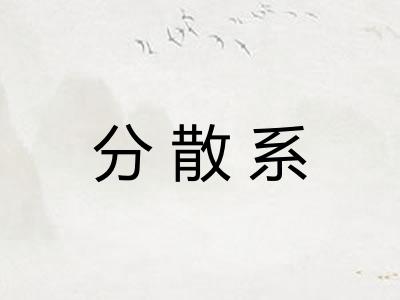 分散系