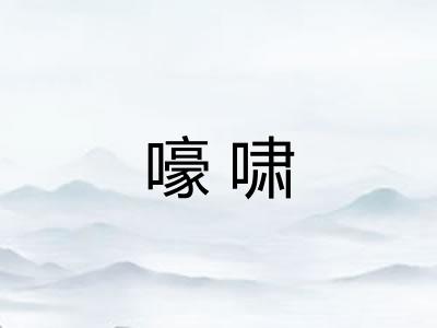 嚎啸