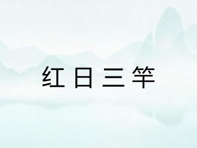 红日三竿