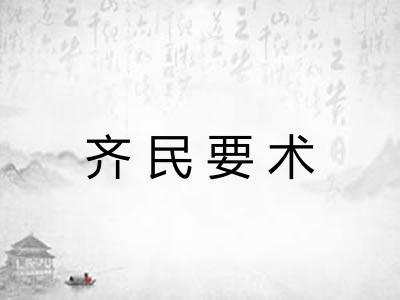 齐民要术