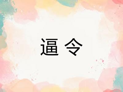 逼令